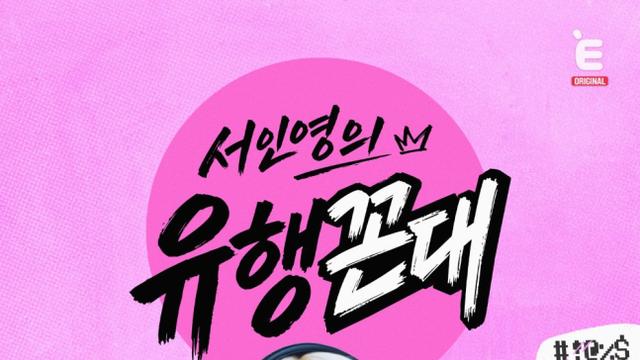 서인영, 이름 건 예능 꿰찼는데…‘95년생’ 미미미누에 경악 (‘유행꼰대’)
