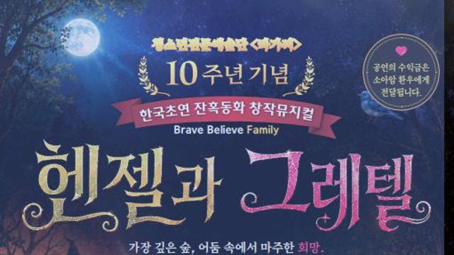 잔혹동화로 재탄생한 ‘헨젤과 그레텔’, 청년예술단 라가찌 10주년 무대