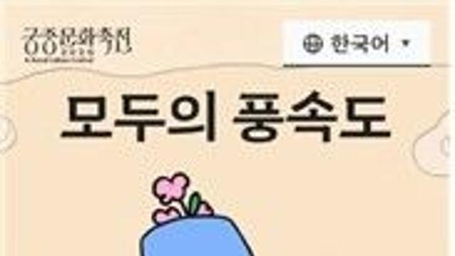 조선시대 옷 입고 K팝 춤을…내가 만드는 ‘모두의 풍속도’