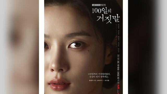 ‘100일의 거짓말’ 첫 포스터 공개…김유정·박진영, 거짓 신분 속 심상찮은 긴장감