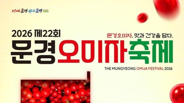 '문경오미자축제' 합리적 가격...가수 라인업과 일정 총정리