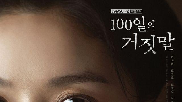 김유정→진선규, tvN 20주년 특별기획 ‘100일의 거짓말’ 강렬한 포스터