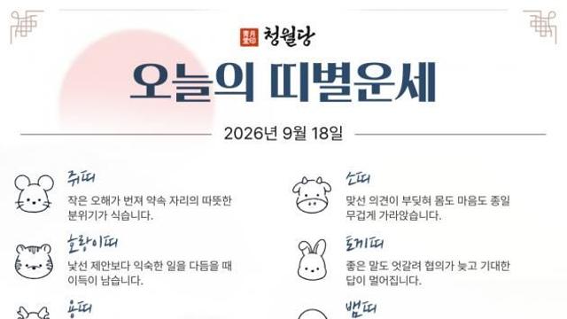 [오늘의 운세] 9월 18일 금요일 (음력 8월 8일 乙未)