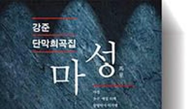 [책세상] 강준 희곡집 '마성'