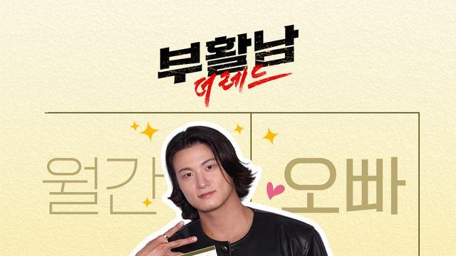 ‘부활남: 더 레드’ 신승호, 파트리샤 일일 오빠 된다…오늘(17일) ‘조나단’ 출연