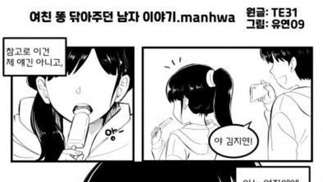 여친 똥 닦아주는 만화.jpg