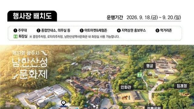 '남한산성 문화제' 일정부터 가수 라인업→셔틀버스 운영 여부
