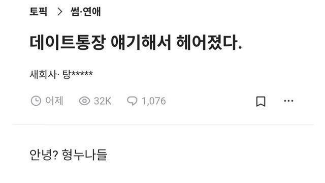 데이트통장 얘기해서 헤어졌다