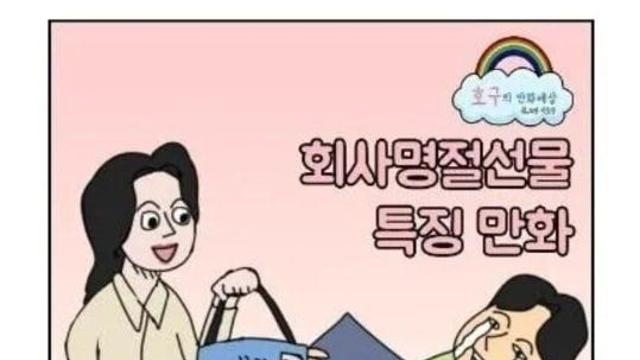 회사별 명절선물 특징..manhwa