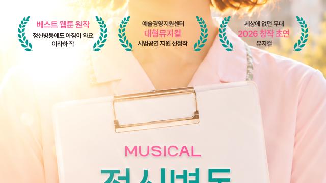 웹툰 ‘정신병동에도 아침이 와요’, 창작뮤지컬로 무대화