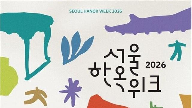 ‘서울한옥위크’, 한옥을 걷고 들여다보고 머물다