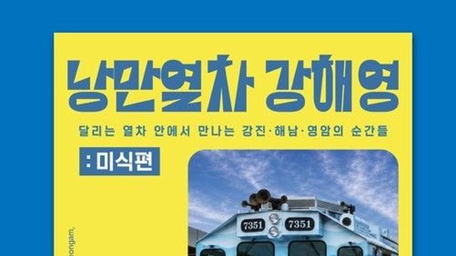 강진·해남·영암 '강해영 낭만열차', 부산서 팝업스토어