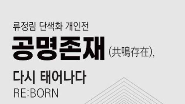 ‘태움’으로 만나는 소멸과 생성…류정림 단색화 개인전 ‘공명존재, 다시 태어나다’