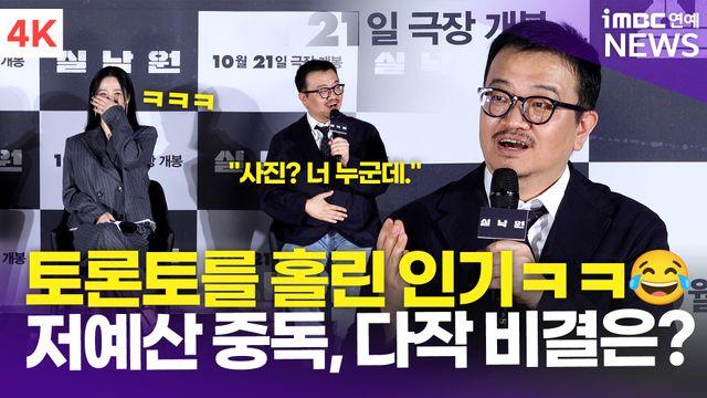 [영상] 연상호, 토론토 홀린 저예산 영화…