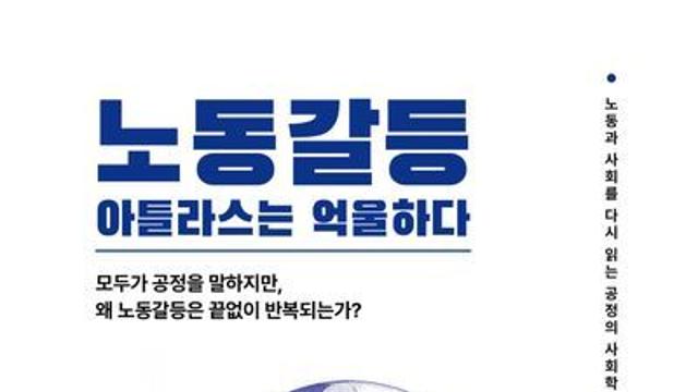 [오늘의 신간] 노동갈등, 아틀라스는 억울하다