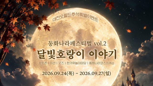 [대전소식] 대전오월드, 전래동화 테마 프로그램 운영