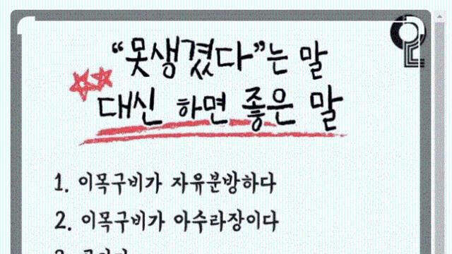 못생겼다는 말대신 이렇게 말해보자
