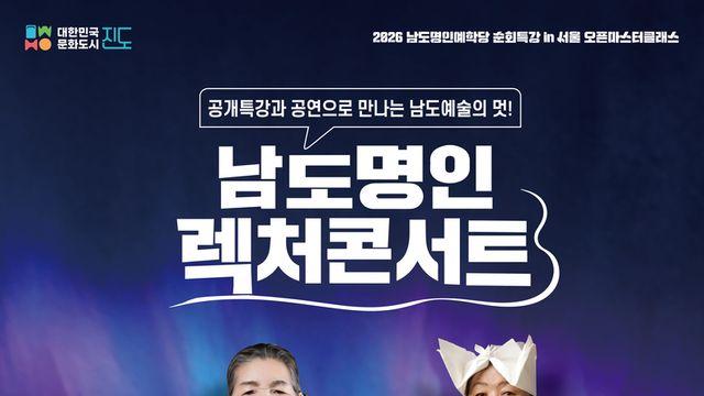 선릉아트홀, 2026 남도명인예학당 순회특강 in 서울 결실 맺는다