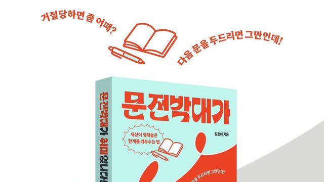 거절당해도 또 두드렸다…600명의 마음을 연 ‘질문의 힘’