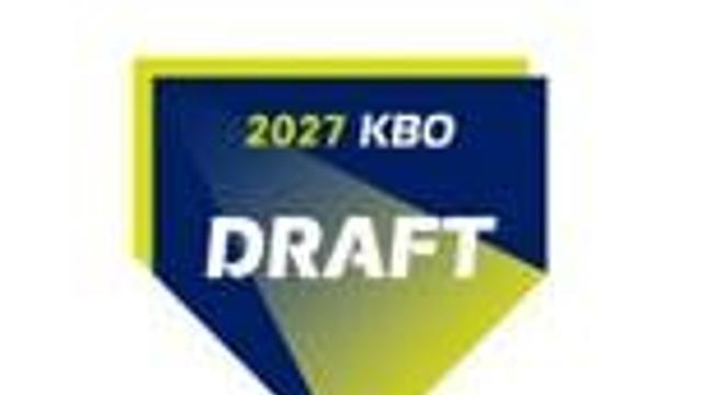 2027 KBO 신인 드래프트 예상 순위는? 생중계 놓치지 말자