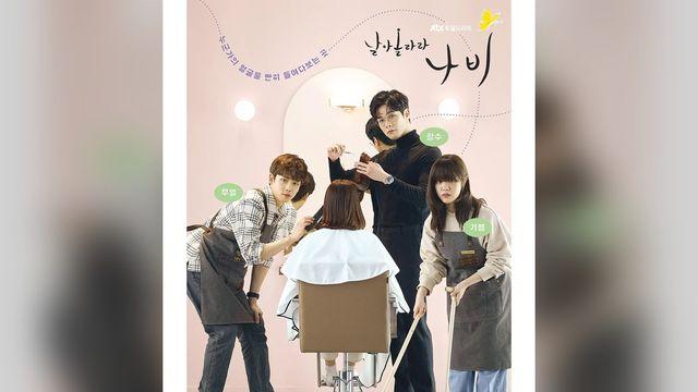 ‘날아올라라 나비’ 5년 만에 날았다…쌍천만 김향기·24.9% 최다니엘 조합 통할까