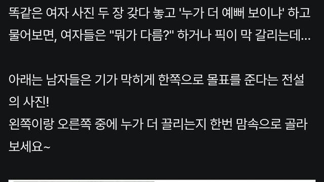 남자들은 거의 다 한쪽만 고른다는 사진