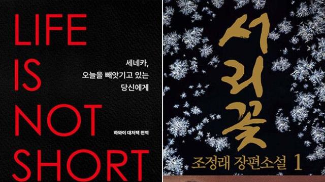 [베스트셀러] '세네카' 2주 연속 1위...소설·세계문학전집 인기