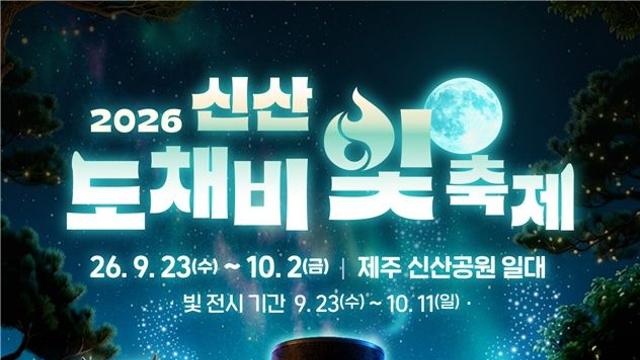 추석 연휴 제주 곳곳 즐길거리…빛 축제·민속놀이·미술관 행사