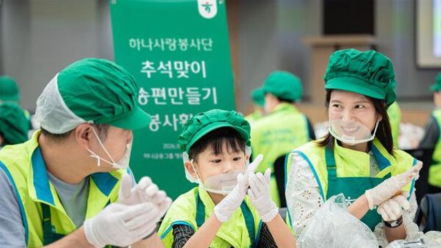 하나금융, 추석 맞아 ‘사랑의 송편 빚기’…어르신에 행복상자 700여 박스 전달