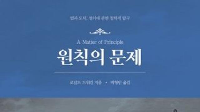 [신간] 원칙의 문제 ― 법과 도덕, 정의에 관한 철학적 탐구