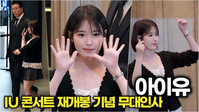 [스타 영상] 아이유, 유애나 만나러 용산 CGV에 왔다! (콘서트 재개봉 기념 무대인사)