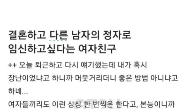 결혼은 나랑 하고, 아이는 다른 남자 정자로 낳겠다는 여자친구가 유머
