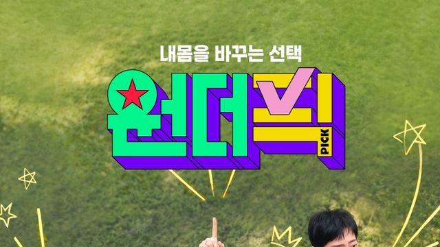 tvN 건강 예능 '원더픽' 오늘 첫선…이승연·이상엽·김태훈 MC