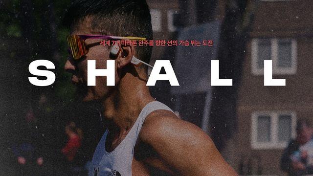 가수 션의 세계 7대 마라톤 완주기…다큐 '쉘위런' 내달 개봉