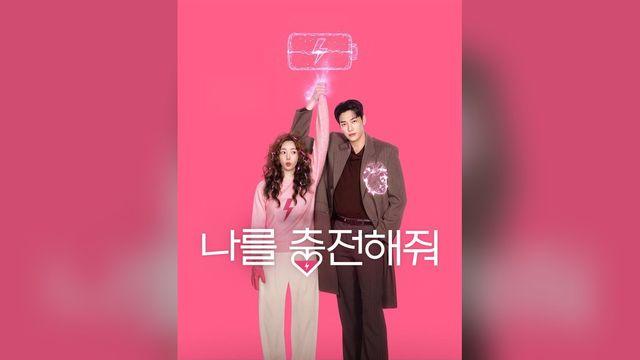 넷플릭스 ‘나를 충전해줘’ 캐릭터 스틸 공개, 10월 9일 공개 앞두고 관심