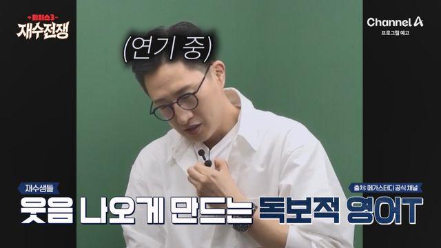 조정식 빠진 ‘티처스3’ 새 영어 담당은 김지영…재수생 허점 간파