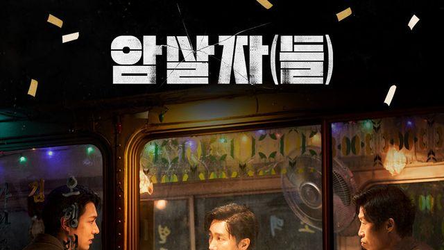 ‘암살자(들)’, 토론토 관객도 홀렸다… 국제 관객상 '러너 업' 영예
