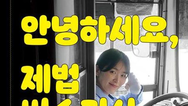 <eBOOK> 안녕하세요, 제법 버스기사 같나요?