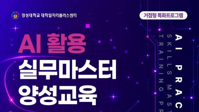 경성대, 지역 청년 50명 AI 실무자로 키운다