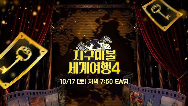 규현, 새 MC 합류…김태호 여행 ‘지구마불4’ 10월 17일 첫 방송