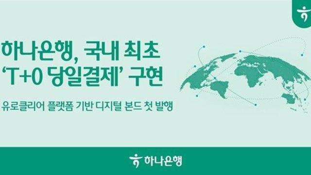 [금융로드] 하나은행, 국내 첫 ‘T+0 디지털 본드’ 발행…블록체인으로 결제 하루 앞당겼다