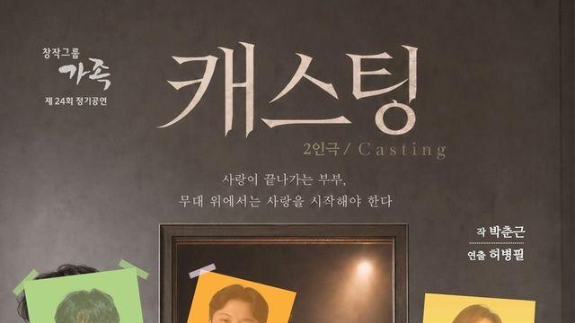 이혼 앞둔 배우 부부, 무대에서는 로미오와 줄리엣.. 연극 '캐스팅'