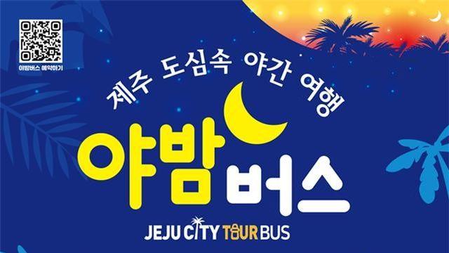 추석 연휴에도 제주 야간 명소 누비는 '야(夜)밤버스'