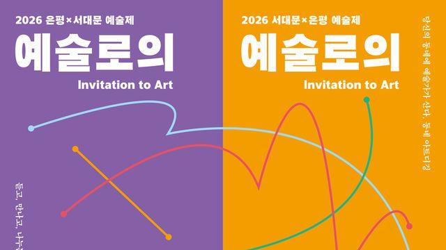 은평문화재단·서대문구청, 서울어텀페스타 연계 〈2026 은평×서대문 예술제: 예술로의 초대〉 개최
