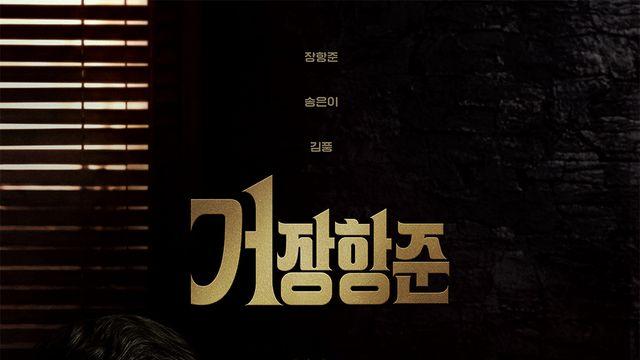 넥스트 박지훈 누구…장항준, 톱배우 밀당 캐스팅 ‘거장항준’ 10월 첫방