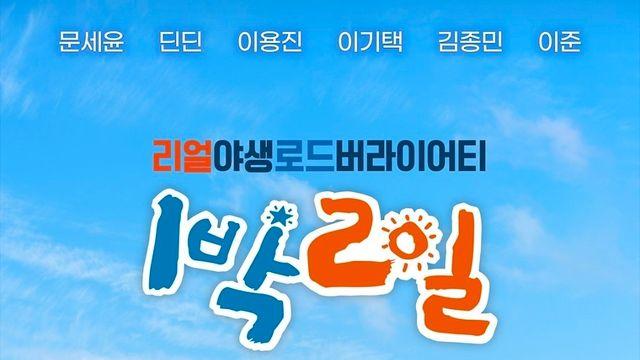 19년 됐는데 여전히 1위…‘1박 2일’, 장수 예능의 저력