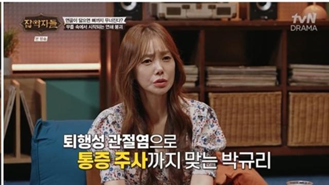 박규리 “하이힐 신고 노래하다 퇴행성 관절염…통증 주사 맞아”