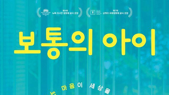 아오이 유우 출연 '보통의 아이', 29일 개봉