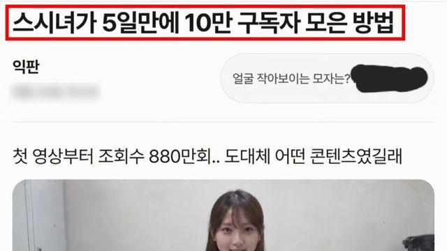 5일만에 구독자 10만명 모으는 방법.jpg