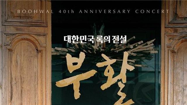 안방서 즐기는 부활 40주년 콘서트…26일 채널A서 실황 방송